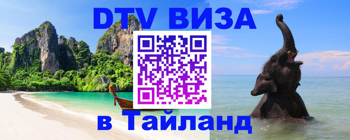Сколько стоит виза DTV в Тайланд Симферополь 