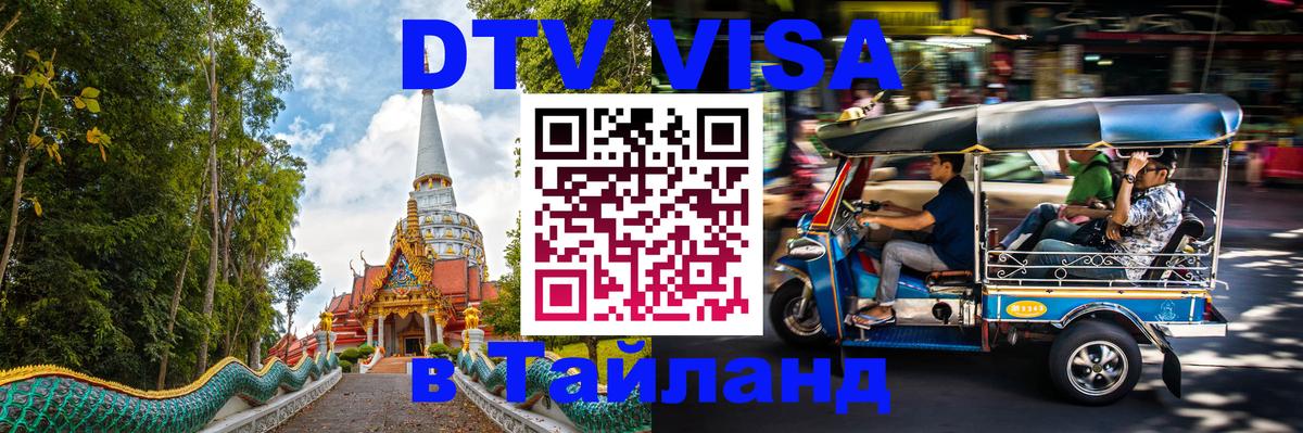 ДТВ виза в Таиланд 